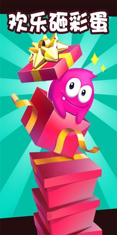欢乐砸彩蛋