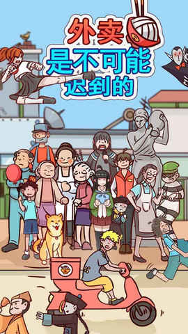 外卖是不可能迟到的游戏