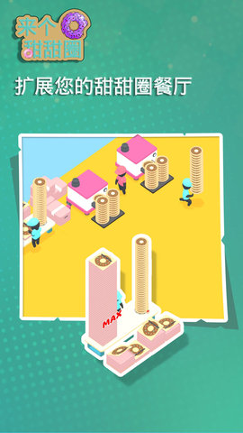 来个甜甜圈游戏