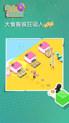 来个甜甜圈游戏