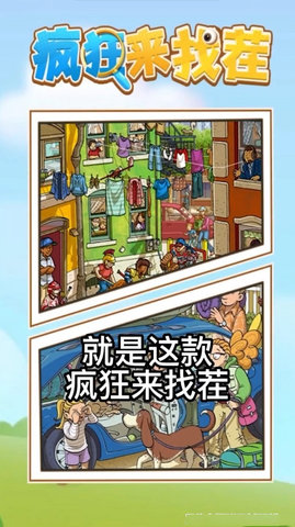 疯狂来找茬