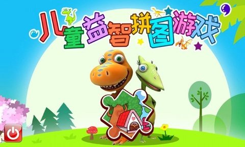 儿童益智拼图游戏