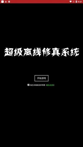 超级离线修真系统