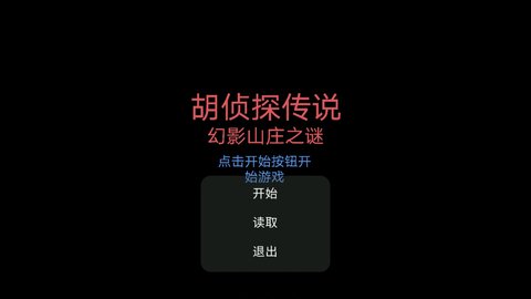 胡侦探传说幻影山庄之谜