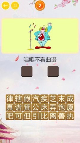 玩命猜歇后语（Guess Xiehouyu）