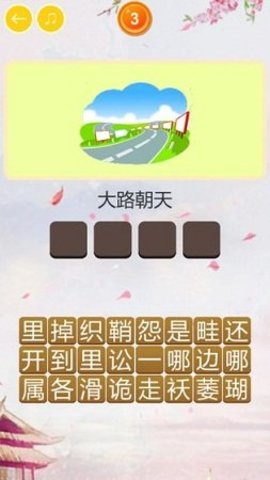 玩命猜歇后语（Guess Xiehouyu）