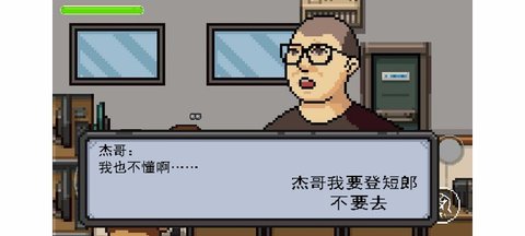 杰哥不要了啦小游戏