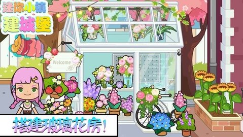 迷你城堡建小镇