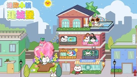 迷你城堡建小镇