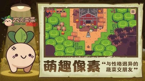 大头菜菜历险记游戏