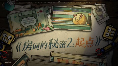 房间的秘密2：起点