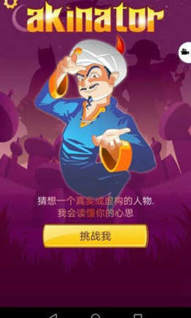 akinat灯神（Akinator VIP）