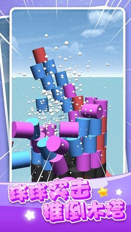 欢乐球球塔