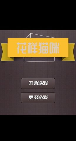 花样猫咪游戏