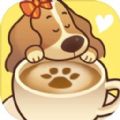 小狗咖啡馆（Dog Cafe Tycoon）