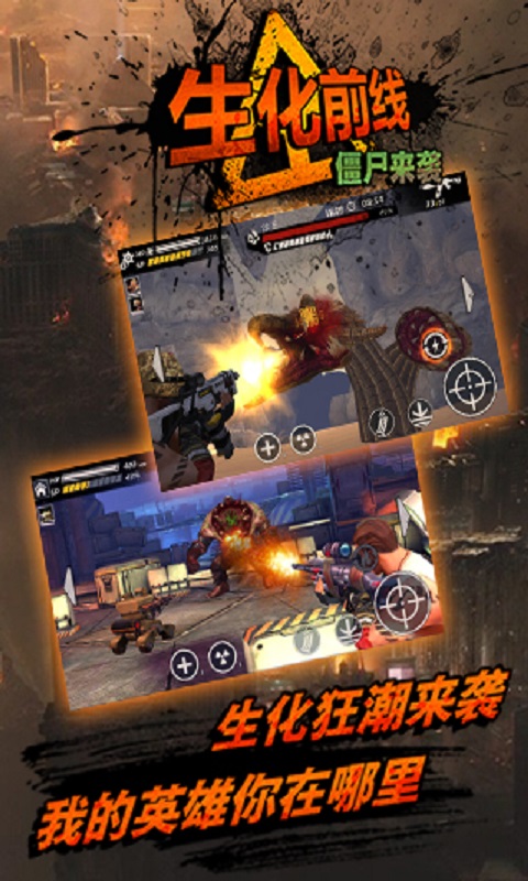 生化前线-僵尸来袭