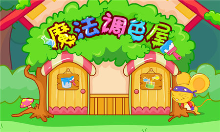 宝宝调色屋（Color Mixing）