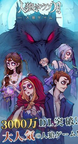 人狼是假月(人狼はウソ月)