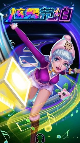 炫舞节拍小