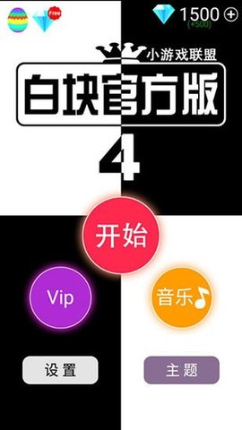 别踩白块4（White Tiles 4）