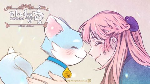 女巫工坊(마녀공방)