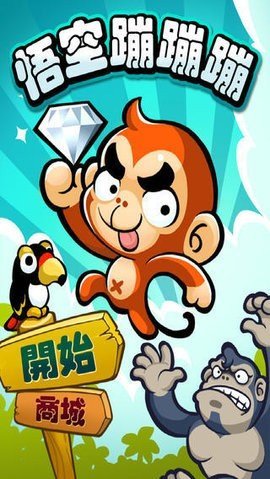 悟空蹦蹦蹦（ETA）