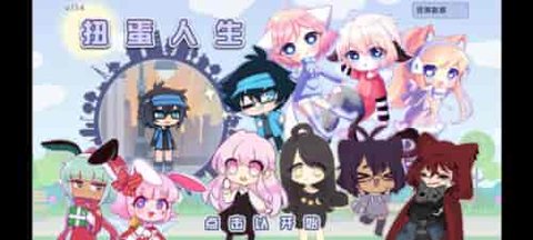 扭蛋人生加查俱乐部