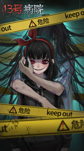 十三号病院惊魂