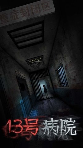 十三号病院惊魂