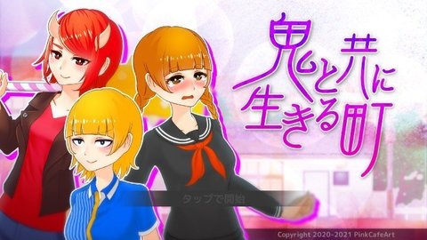 和鬼一起生活的城镇 (鬼と共に生きる町)