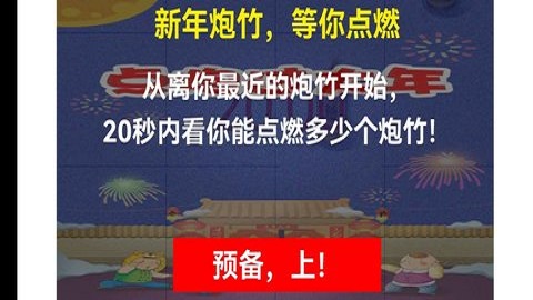 点炮过大年