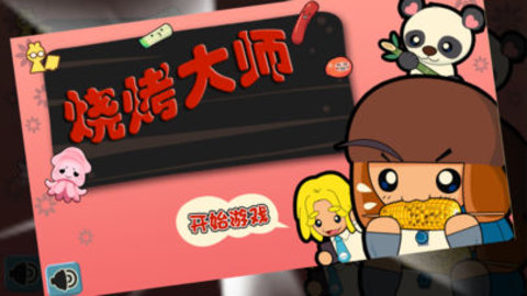 烧烤大师（BBQ Master）