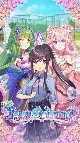 我的妖精女友（My Fairy Girlfriend）