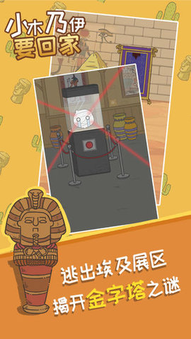 小木乃伊要回家(Escape The Museum)