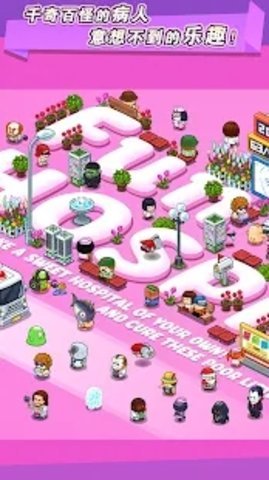 逗趣医院（Fun Hospital）