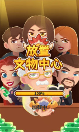 放置文物中心（Idle Cultural Relics Center）