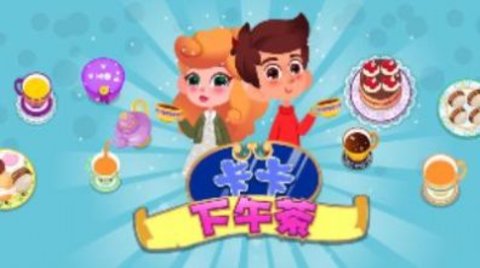 卡卡的下午茶（Kaka Royal Tea Party）