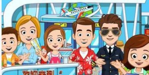 我的城镇机场（Airport）