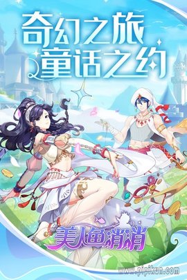 美人鱼消消官方