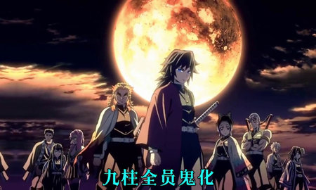 鬼灭之刃火神血风谭