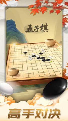 五子棋对弈