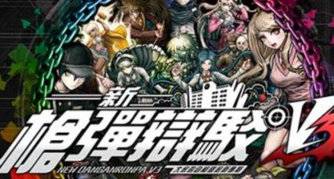 弹丸论破3（DRV3）