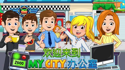 我的城市办公室（My City : Office）
