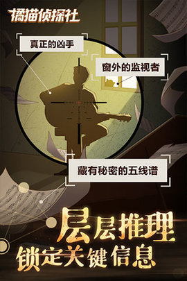 橘猫侦探社游戏