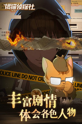 橘猫侦探社游戏