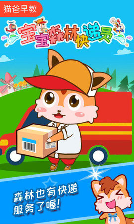 宝宝森林快递员