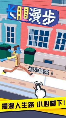 长腿漫步游戏