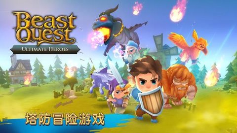 圣兽战士英雄使命(Beast Quest TD)