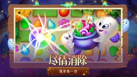 梦幻花园万圣节狂欢派对