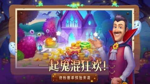 梦幻花园万圣节狂欢派对